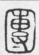 团,說文 ,書法字典