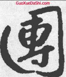 团,朱耷 ,書法字典