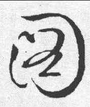 团,文征明 ,書法字典