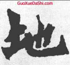 地,始平公造像記 ,書法字典