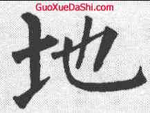地,柳公權 ,書法字典