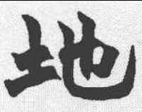 地,趙之謙 ,書法字典