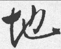 地,李世民 ,書法字典