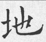 地,歐陽詢 ,書法字典