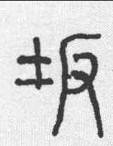 坂,六書通 ,書法字典