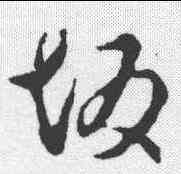 坂,李世民 ,書法字典