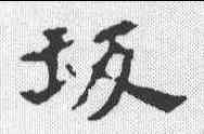 坂,張玄 ,書法字典