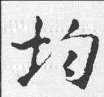 均,王羲之 ,書法字典