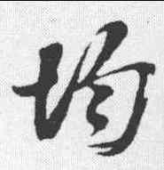 均,王之望 ,書法字典