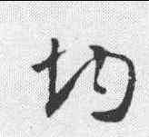 均,孫過庭 ,書法字典