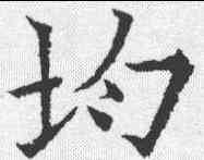 均,歐陽通 ,書法字典
