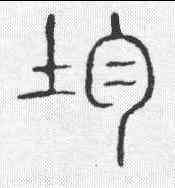 均,說文 ,書法字典