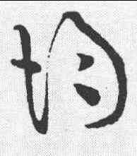 均,黃庭堅 ,書法字典