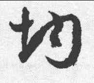均,孫過庭 ,書法字典