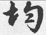 均,文征明 ,書法字典