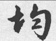 均,文征明 ,書法字典