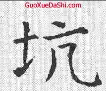 坑,虞世南 ,書法字典