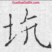 坑,薛稷 ,書法字典