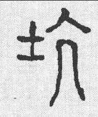 坑,六書通 ,書法字典
