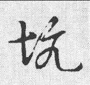 坑,草書韻會 ,書法字典