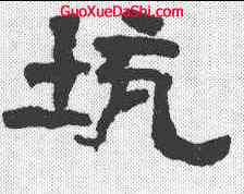 坑,齊太公 ,書法字典