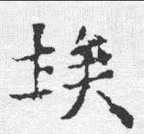 埃,齊郡王造像記 ,書法字典