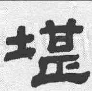 堪,顧藹吉 ,書法字典