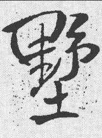 墅,王鐸 ,書法字典