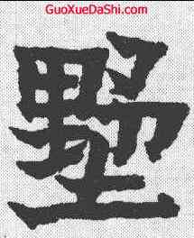 墅,金農 ,書法字典