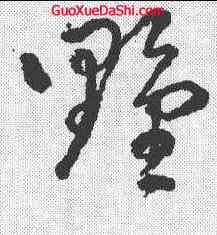 墅,明人 ,書法字典