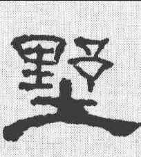 墅,曹全碑 ,書法字典