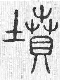 坟,說文 ,書法字典