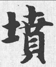 坟, ,書法字典