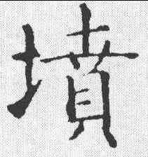 坟,智永 ,書法字典