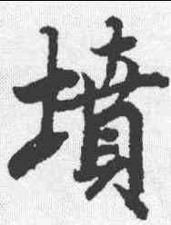 坟,陸柬之 ,書法字典
