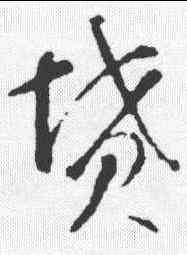 坟,智永 ,書法字典