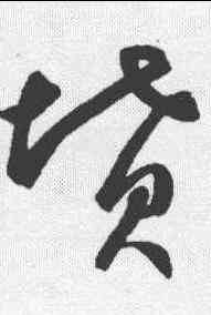 坟,鮮于樞 ,書法字典