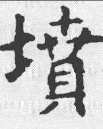 坟,虞世南 ,書法字典