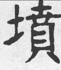 坟,張裕釗 ,書法字典