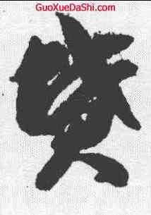坟,智永 ,書法字典
