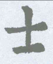 士,歐陽詢 ,書法字典