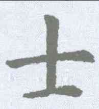 士,虞世南 ,書法字典