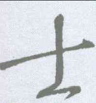 士,懷素 ,書法字典