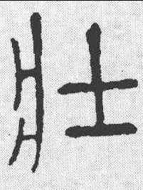 壮,說文 ,書法字典