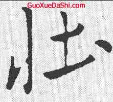 壮,米芾 ,書法字典