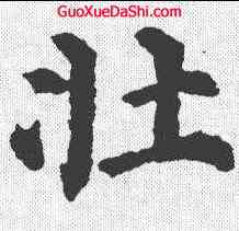 壮,顏真卿 ,書法字典