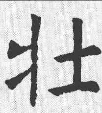 壮,虞世南 ,書法字典