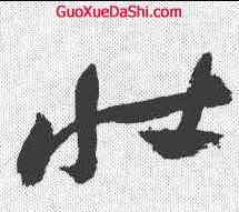 壮,祝允明 ,書法字典