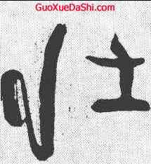 壮,顏真卿 ,書法字典