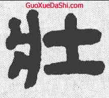 壮,俞樾 ,書法字典